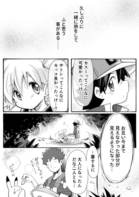 久々に再会したサトシとカスミ妄想 | ラスカル さんのマンガ