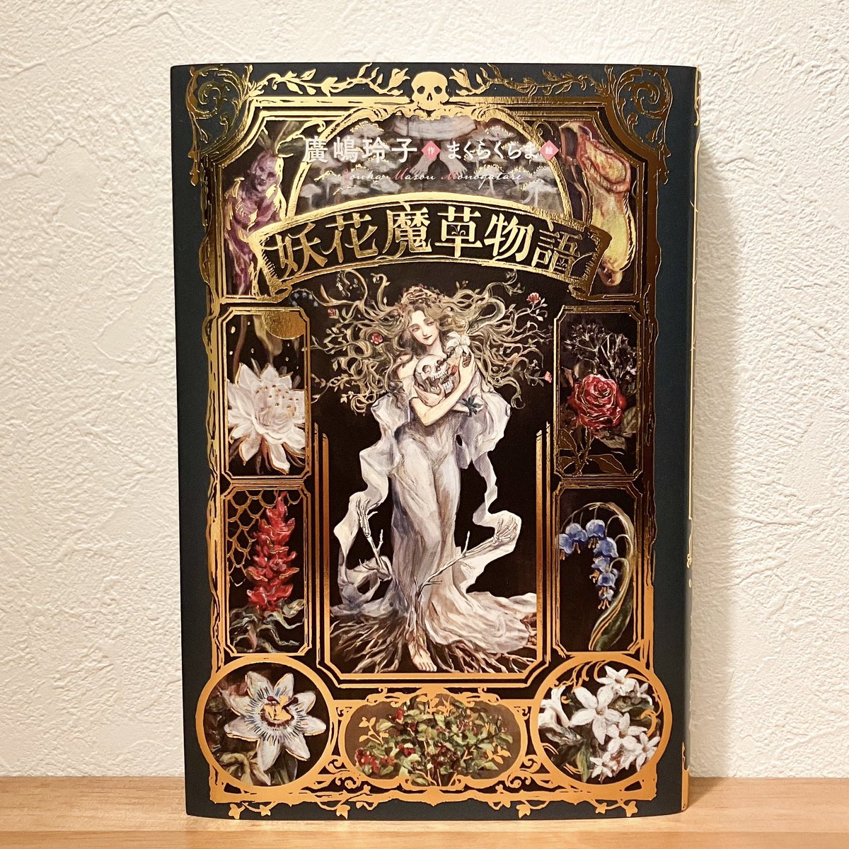 100%新品，新品 妖花魔草物語 廣嶋玲子 まくらくらま サイン本