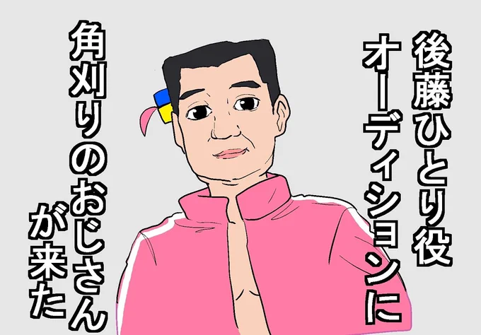 #ぼっち・ざ・ろっく
後藤ひとり 