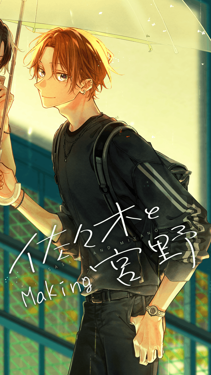 【お知らせ】
🎥ショート動画投稿しました。 

「佐々木と宮野 10」3/27発売　表紙メイキング②
youtube.com/shorts/yd6EAy-… 

▽特典一覧 x.com/harusono_org/s…