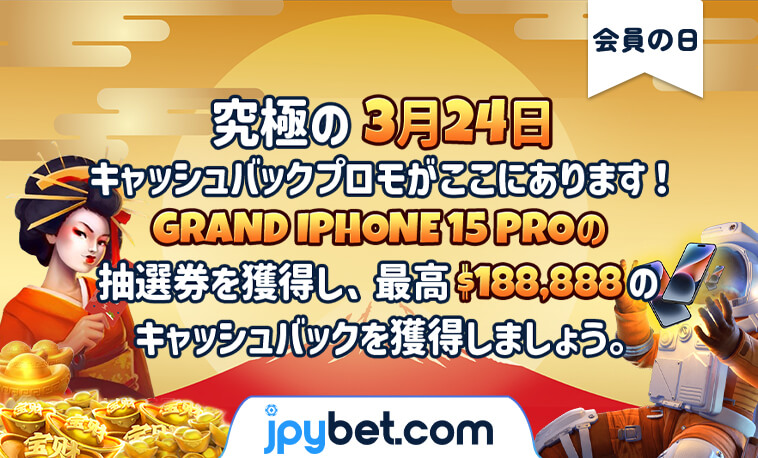 本日は３月２４日です。
JPYBETの月に１度の会員の日です！
IPHONEPRO１５獲得のチャンスですよ！
キャッシュバックも獲得可能です！
詳細は下記のJPYBETサイトよりご確認下さい。
#jpybet
vip777.jpybet9.com