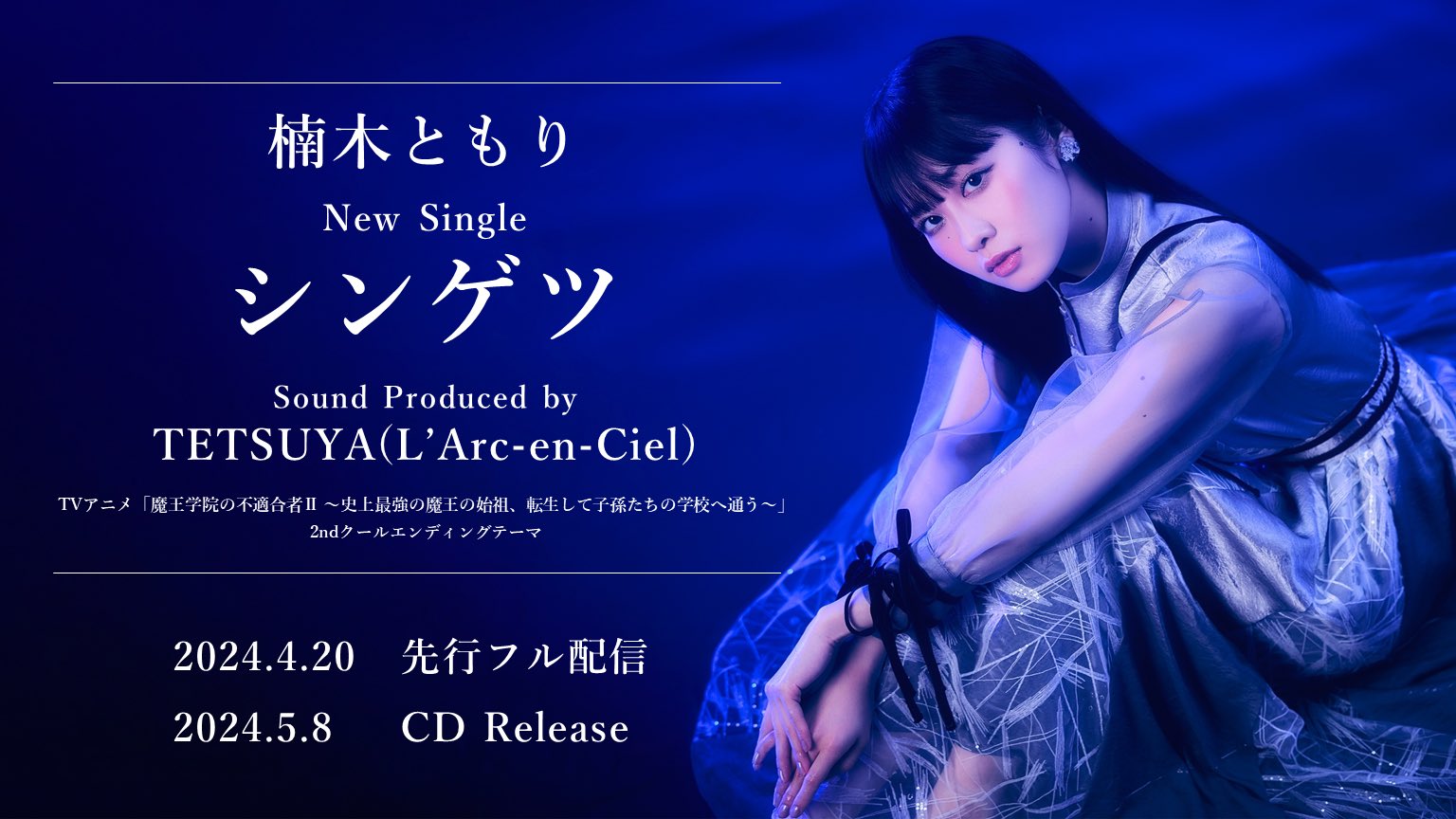 楠木ともり、TETSUYA(L'Arc-en-Ciel)プロデュースの新曲