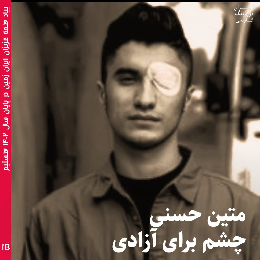 متین یکی دیگر از آسیب‌دیدگان از ناحیه چشم است یکی از ده‌ها تن از آسیب دیدگان چشمی با این تفاوت که شاید یکی از اولین‌ها باشد.
او در #آبان_خونین_۹۸ چشم خود را از دست داد؛ در یکی از میدان‌های اصلی شهر «بوکان»، در استان «آذربایجان غربی.» 

۲۲آبان۱۳۹۸ «متین حسنی»، شمع‌های ۱۹ سالگی خود