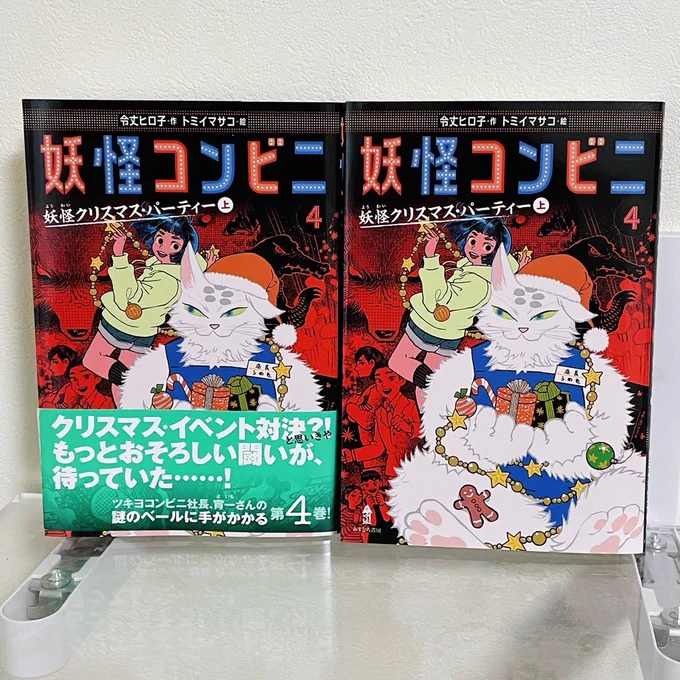 イラストを担当しました。著:令丈ヒロ子さん『妖怪コンビニ④ 妖怪クリスマス・パーティー(上)』(あすなろ書房)の3/26発売です。デザインは城所潤さんです。どうぞ宜しくお願いします。謎いっぱいのライバル店「スターX」が登場!どうなるツキヨコンビニ! 