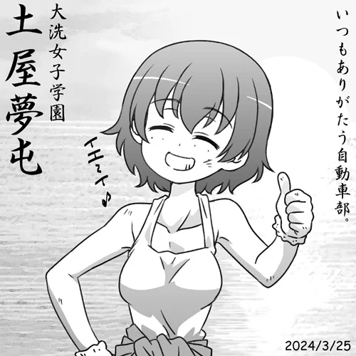 大洗女子縁の下の力持ち自動車部そしてレオポンさんチームのドライバー土屋夢屯誕おめ2024!いつもありがたう自動車部!!
『ガールズ&パンツァー最終章第4話』BD&DVDは2024年3月27日(水)発売!
『ガールズ&パンツァーもっとらぶらぶ作戦です!』最新第21巻は発売中!
 #garupan 