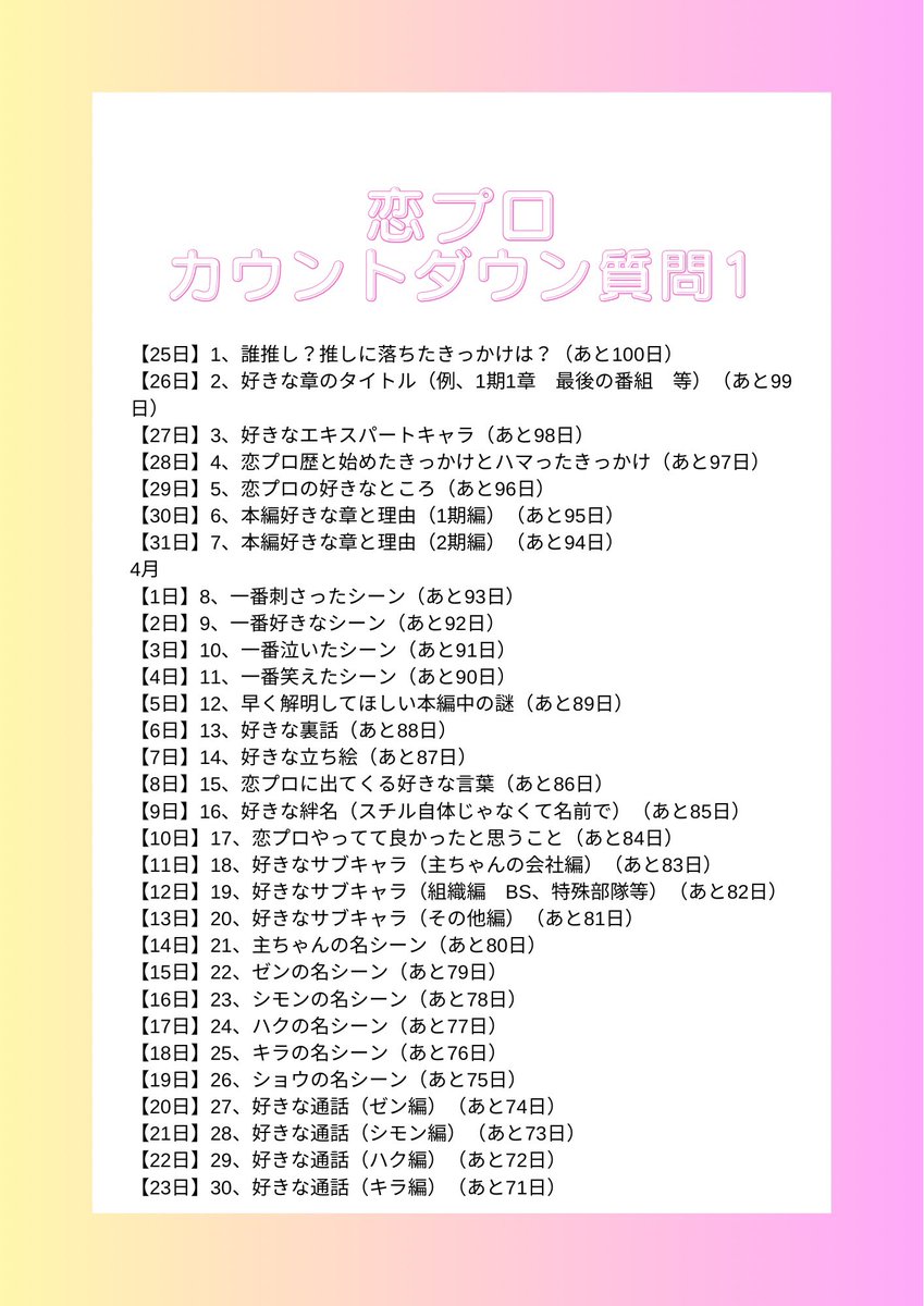 usako_evollove's tweet photo. 明日から100日CD始まるので今年も作ってみました
基本前回と同じですが所々変えてます
前は最後まで走れなかったので今回こそと思ってるけど既に明日から新章だからな〜笑
皆さんの回答見たいので好奇心にお付き合い頂けたら嬉しいです
誰でもご自由にどうぞ😌
タグ　#恋プロもうすぐ5周年
にしよかな https://t.co/YblhcJY4Ba