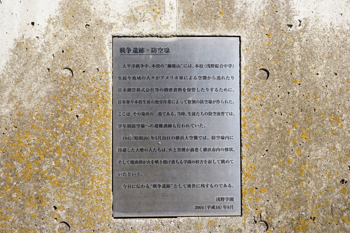 青木めんか
「浅野学園近くの道を歩いていると、穴を埋めたような跡のある壁があったよ！
これは防空壕の跡で、戦時中に当時の浅野綜合中学校の生徒や旧日本軍によって作られたんだって！」

#Yoccoの1日