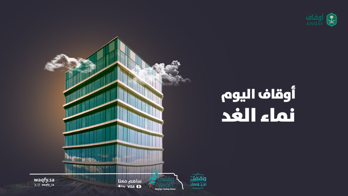waqfy_sa's tweet photo. ساهم في الأوقاف الخيرية لتزرع خيرًا وتحصد أجرًا في دينك ودنياك🌾

ساهم الآن👇🏻
https://t.co/Swu4NkDcDL

#وقفك_أجر_ونماء https://t.co/SiTVMA1Pu1