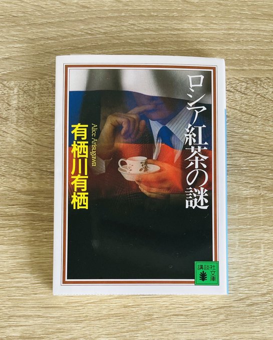 『ロシア紅茶の謎』の評価や評判、感想など、みんなの反応を1週間ごとにまとめて紹介!|ついラン