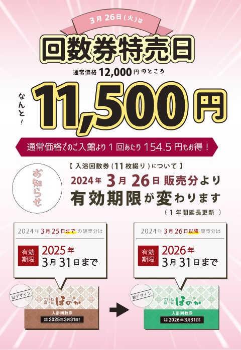 春はもうすぐそこ！ ということで明日26日(火)は“入浴回数券特売日