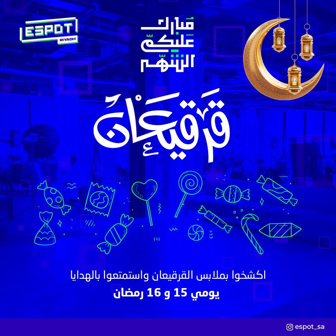 قرقيعان وقرقيعان في #ايسبوت يحييكم 🤩🌙
اكشخوا معنا وبالهدايا ينعاد عليكم 
🗓| من  15 إلى 16 رمضان