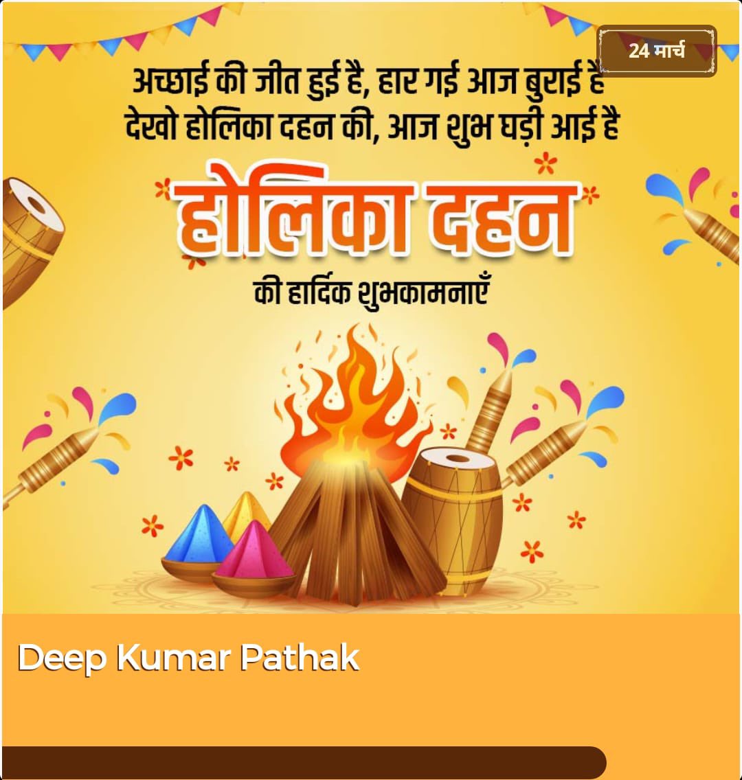 असत्य व अधर्म पर सत्य और भक्ति की विजय का प्रतीक पर्व होलिका दहन की आप सभी को हार्दिक शुभकामनाएं।

होलिका की अग्नि में आपके समस्त दु:खों का नाश हो। इस अग्नि में दु:ख, घृणा, घमंड की होली जले। 

आपके जीवन में सुख-समृद्धि और शुभता आये, यही मेरी कामना है।