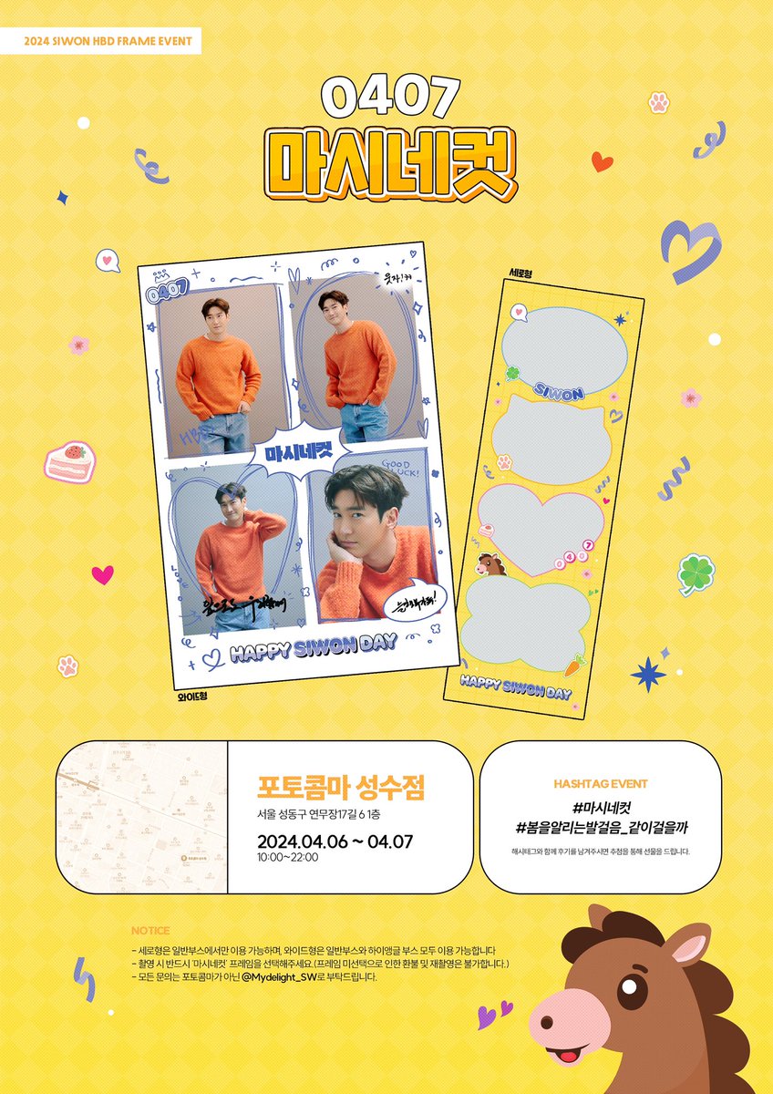 𝟮𝟬𝟮𝟰 𝗦𝗜𝗪𝗢𝗡 𝗛𝗕𝗗 𝗙𝗥𝗔𝗠𝗘 𝗘𝗩𝗘𝗡𝗧 ๑･̑◡･̑๑

따스한 봄을 알리는 시원의 생일을 맞이해
포토 프레임 이벤트를 진행합니다!

🔸 04.06 - 04.07
🔸 포토콤마 성수점

#마시네컷
#봄을알리는발걸음_같이걸을까
🌸🌸🌸

#최시원 #SIWON #シウォン #슈퍼주니어 #SUPERJUNIOR <a href="/siwonchoi/">Siwon Choi</a>