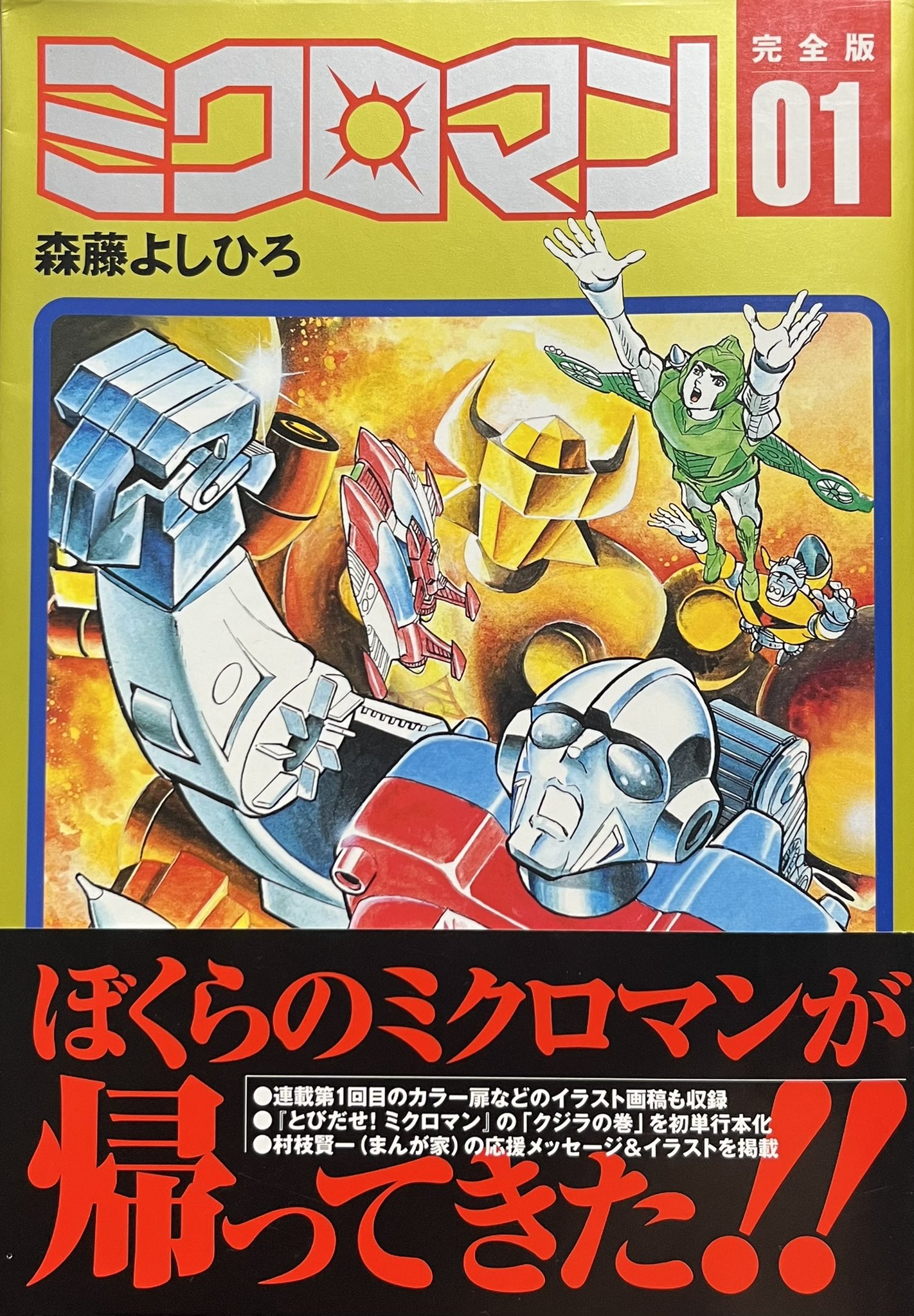ミクロマン①⑤④3冊おまとめ ミクロマン①⑤④3冊おまとめ ミクロマン①⑤④3冊おまとめ