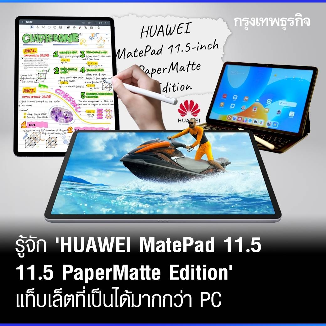 โหมโรงกันก่อนเปิดตัวและวางจำหน่ายในประเทศไทย สำหรับ #HUAWEI MatePad 11.5 PaperMatte Edition แท็บเล็ตที่ HUAWEI นิยามให้ว่าเป็นแท็บเล็ตที่เป็นได้มากกว่าแล็ปท็อป ซึ่งมาพร้อมกับจอป้องกันแสงสะท้อน PaperMatte Display ได้รับการรับรองจากสถาบันชั้นนำ