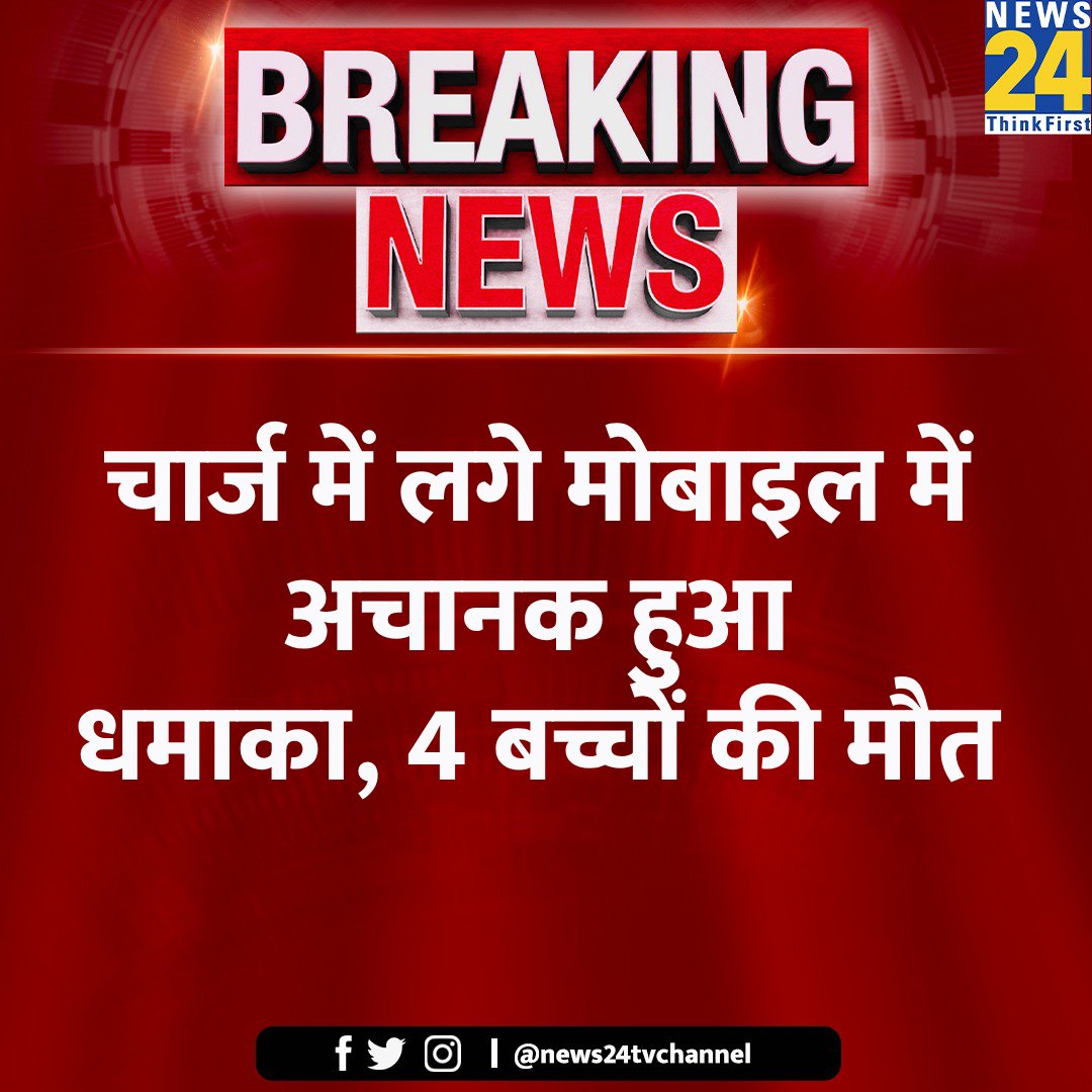 UP: चार्ज में लगे मोबाइल में अचानक हुआ धमाका, 4 बच्चों की मौत

◆ मोबाइल चार्जर में अचानक शॉर्ट सर्किट हुआ जिसका बाद मोबाइल में धमाका हो गया

◆ एसएसपी ने कहा शॉर्ट सर्किट की वजह से हादसा

#UttarPradesh #MobileCharger #ShortCircuit