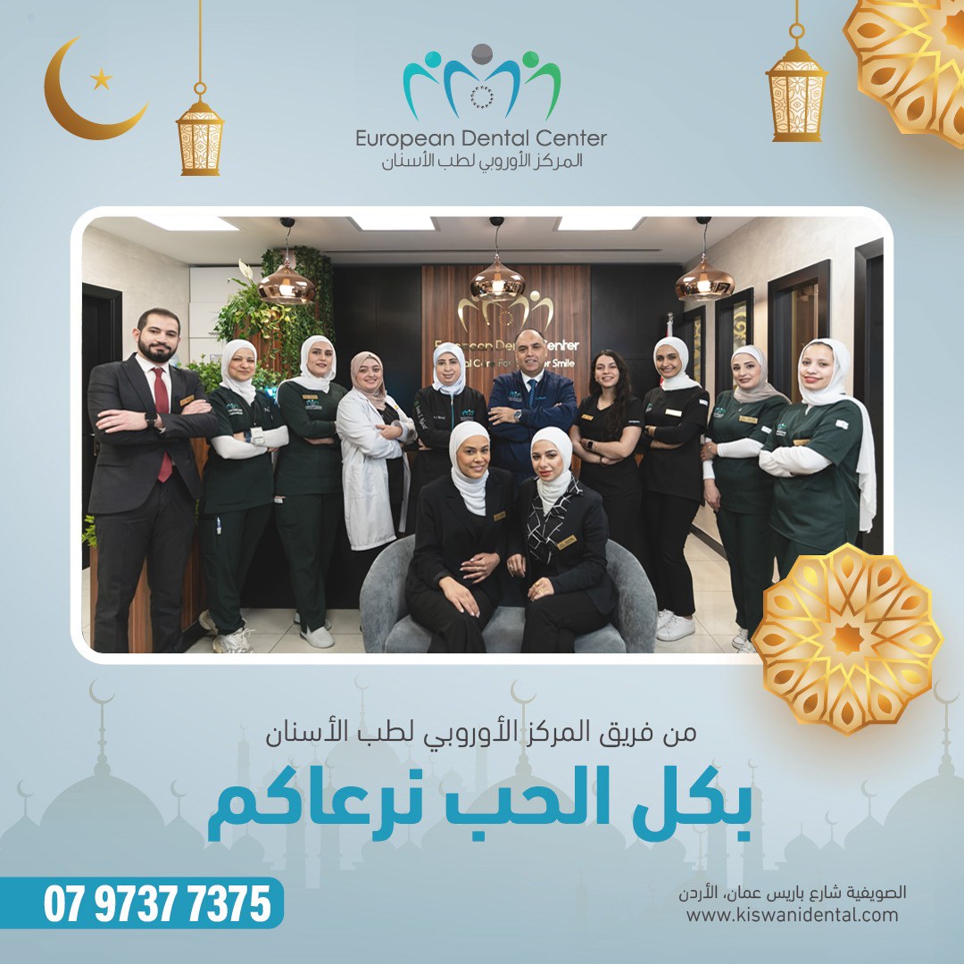 mohanadskiswani's tweet image. المركز الأوروبي هو اختيارك الأمثل لعلاج أسنانك تحت إشراف الدكتور مهند الكسواني وخبرته التي تمتد لأكثر من 30 عاماً!
فريقنا المتكامل من أخصائيي طب وزراعة الأسنان يضمن لك أفضل النتائج باستخدام أحدث الأجهزة والتقنيات📷

الهاتف 0797377375 / 00962797377375
عنواننا: الصويفية - شارع…