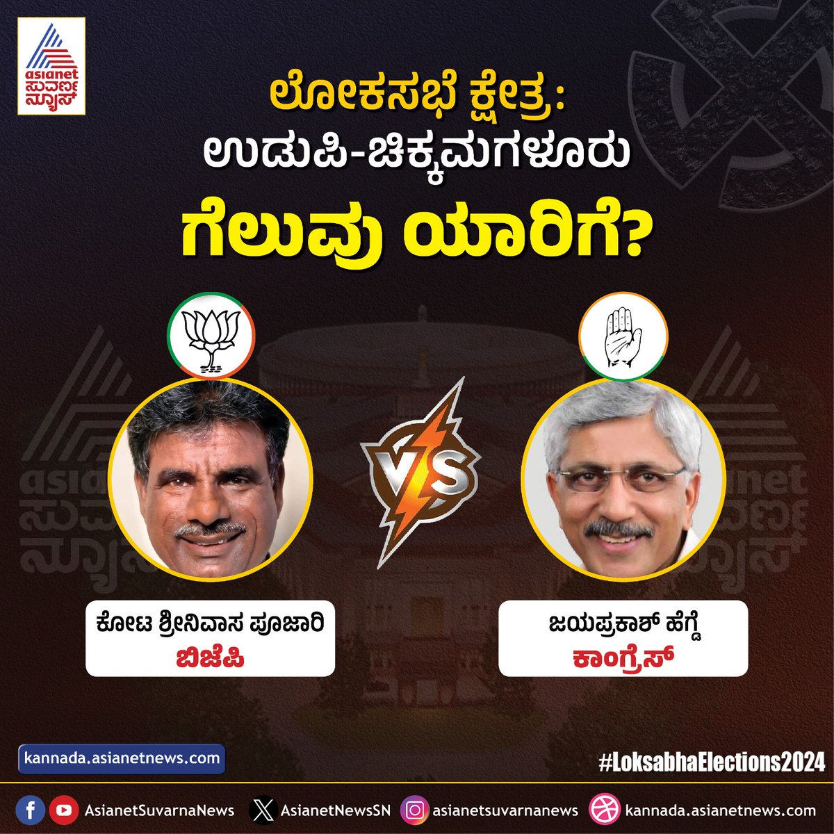 ಉಡುಪಿ- ಚಿಕ್ಕಮಗಳೂರಿನಲ್ಲಿ ಗೆಲ್ಲೋದು ಯಾರು? ಕಮೆಂಟ್‌ ಮಾಡಿ

#LoksabhaElections2024 #Udupi #Chikkamagaluru #KotaSrinivasPoojary #JayaprakashHegde