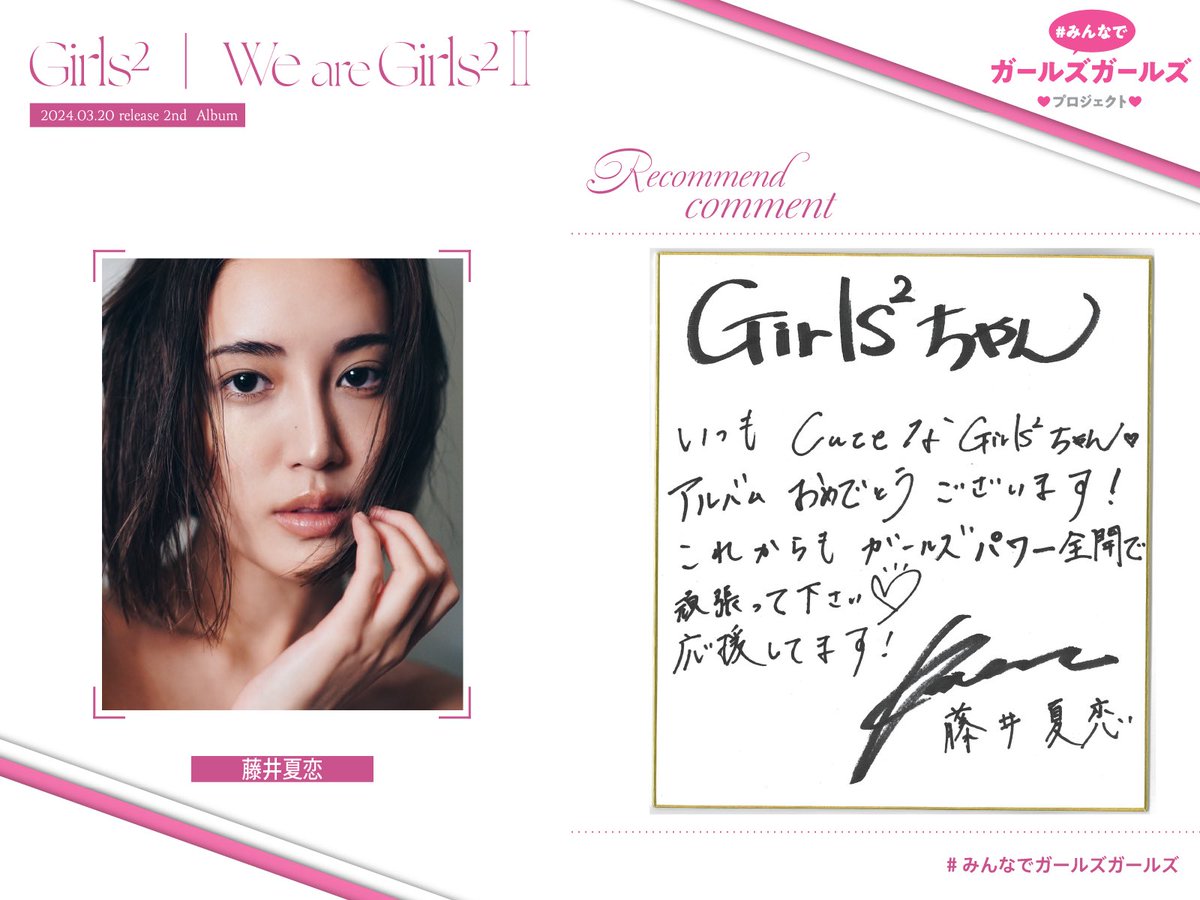 みんなでガールズガールズ｣特別企画！ これまで様々な活動を通して