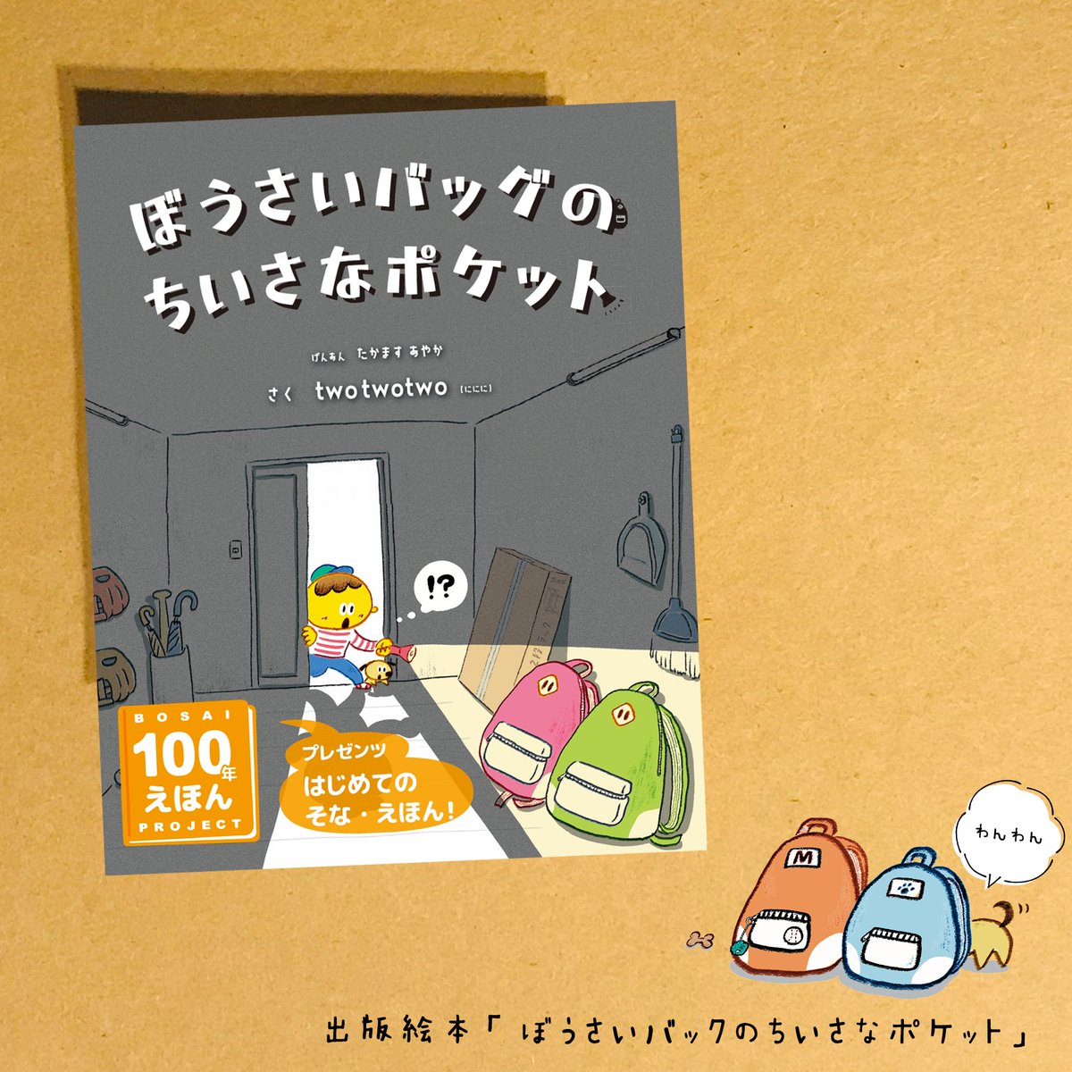 222twotwotwo's tweet image. 本屋さんで買える絵本が完成しました📕♬

●一般書店では
タイトル：「#ぼうさいバッグのちいさいなポケット」
出版社：神戸新聞総合出版センター 
を添えてお申し付け下さい

●アマゾンでは
x.gd/DKYOo

はじめてのそな・えほん
3/25 販売開始📕

＃絵本 ＃防災