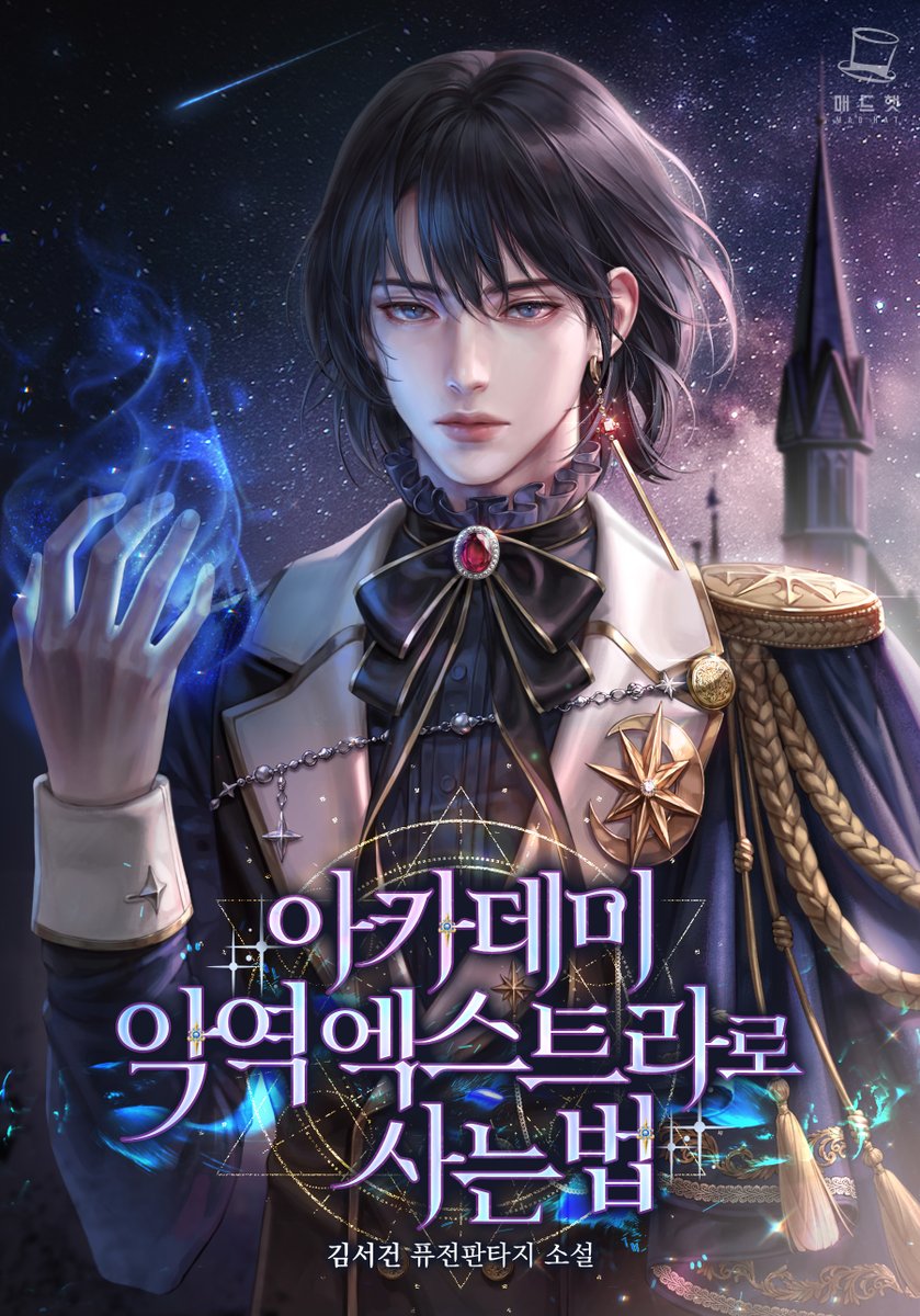 김서건 작가님의 '아카데미 악역 엑스트라로 사는 법' 표지 작업했습니다.  리디북스에서 보실 수 있어요.