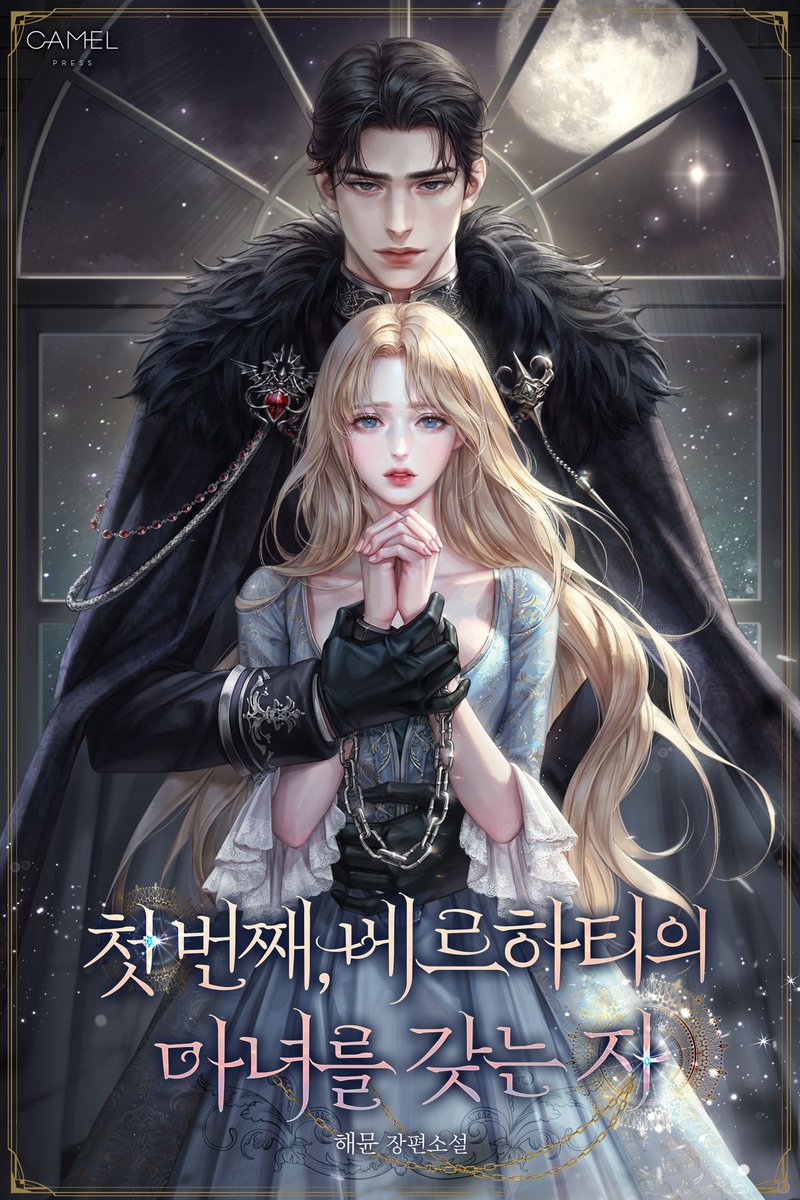 해뮨작가님의 '첫 번째, 베르하티의 마녀를 갖는 자' 표지 작업했습니다.  네이버 시리즈에서 보실 수 있어요.