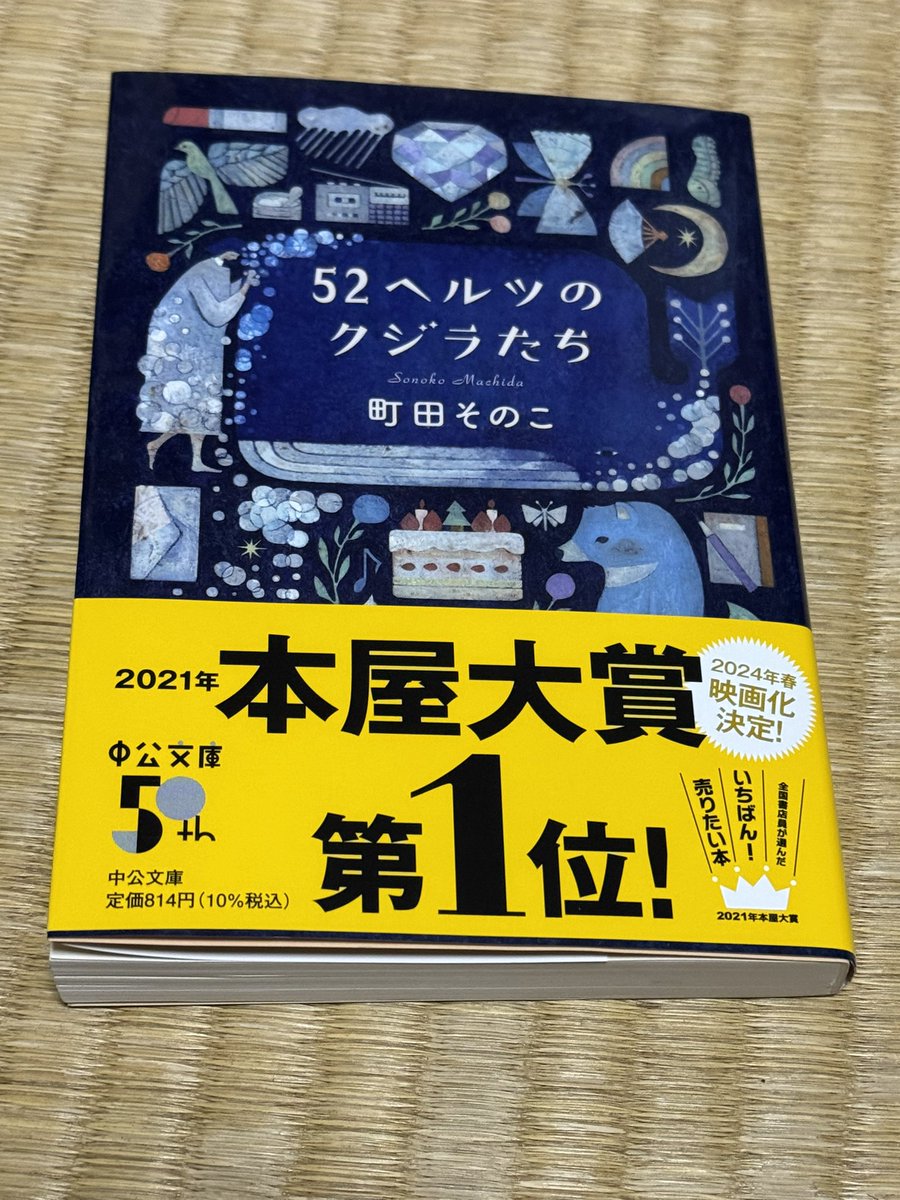 「52ヘルツのクジラたち」町田そのこ　児童虐待という子を持つ親としては目を背けたくなる題材だが本屋大賞受賞で気になっており、文庫化されたタイミングで購入。読んで良かった。久しぶりに読書で涙した。届かぬ声など無いと信じたい。カバー裏のショートストーリーも良い。#町田そのこ #中公文庫