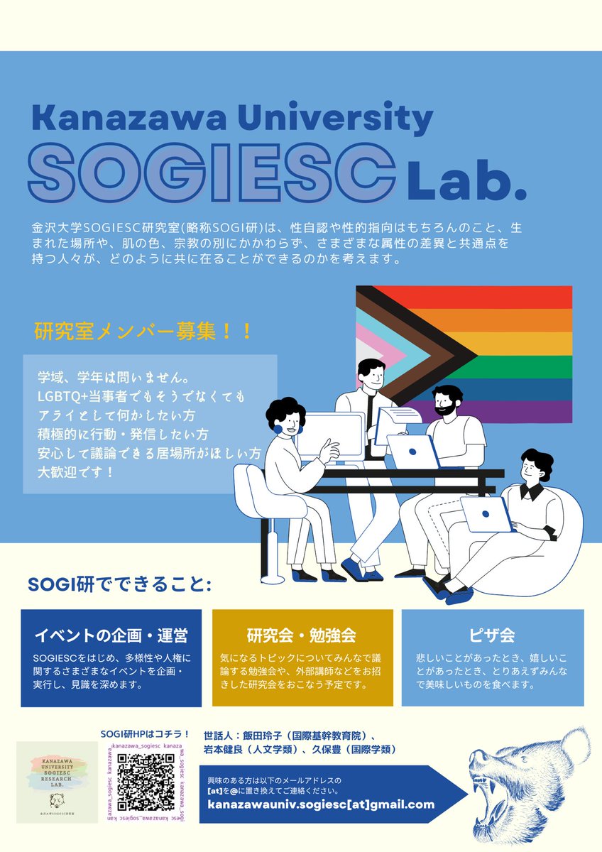 🌸春から（も）金大生のみなさん🌸

【金沢大学SOGIESC研究室】です！

SOGIESCは、性自認、性的指向、性表現、性的特徴の頭文字からなる言葉です。

SOGI研は、すべての人々が安心して自分らしく過ごせる社会を一緒に考えるメンバーを募集しています☺️

#春から金大 #春から金沢大学