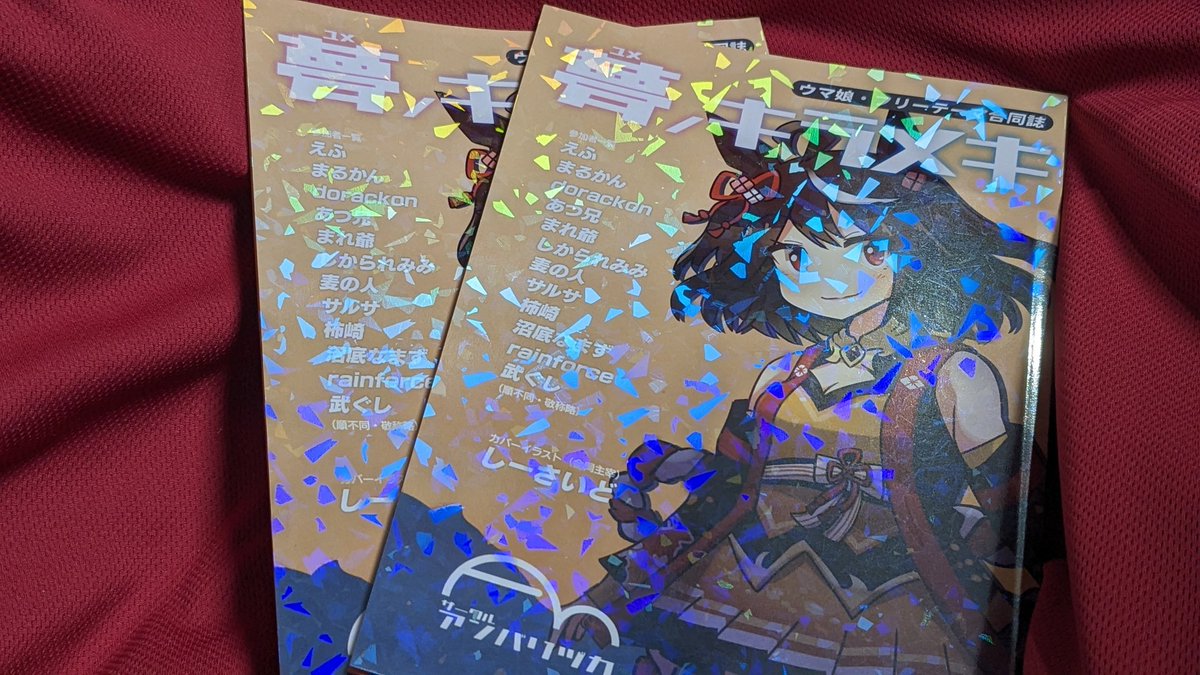 キタサンブラック(ウマ娘) 「新刊合同誌「夢ノキラメキ」が届きました。キラキラです #URC01 」|しーさいどのイラスト
