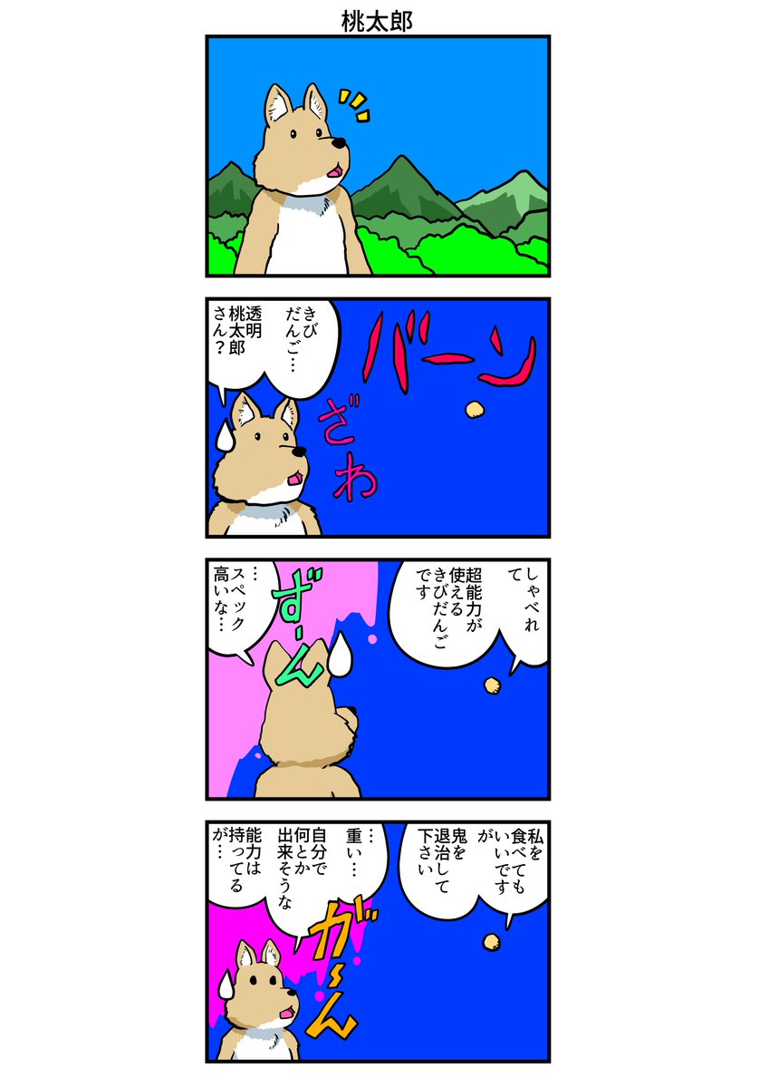 四コマ漫画 桃太郎 