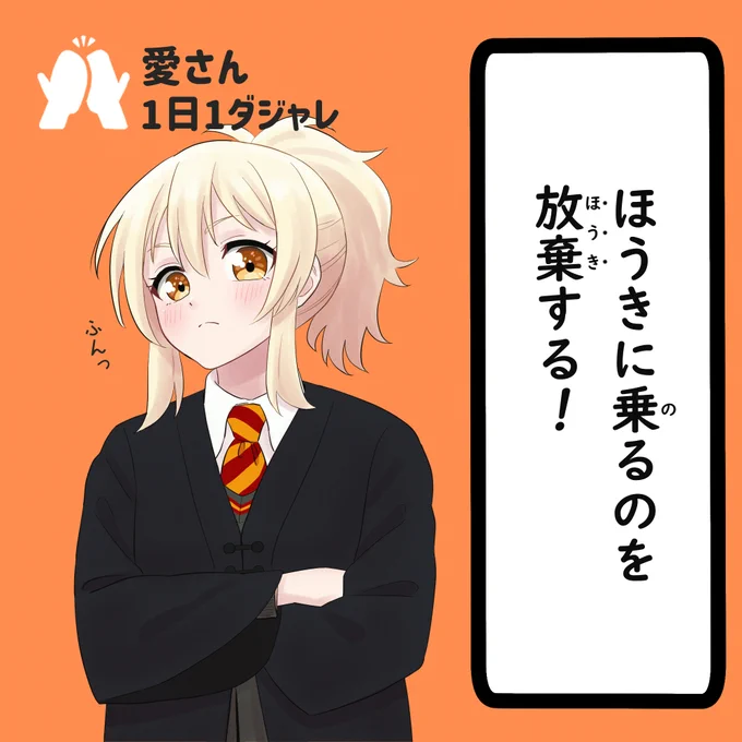 24/03/28(セレクション) 
#愛さん1日1ダジャレ 