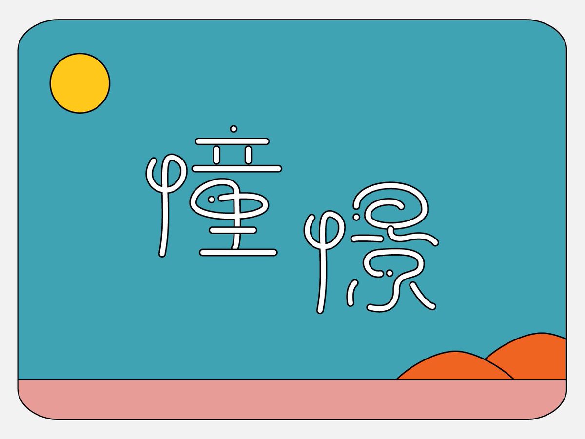 憧憬

#作字
