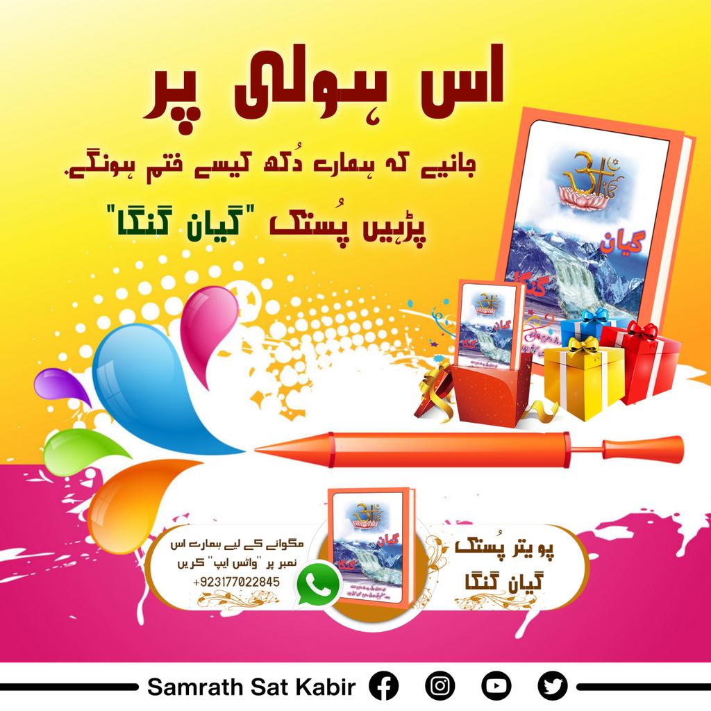 #رام_بھجن_کی_ہولی
آئیے جانیں اصلی ہولی کیسے کھیلیں؟
پڑہیں پُستک "گیان گنگا"