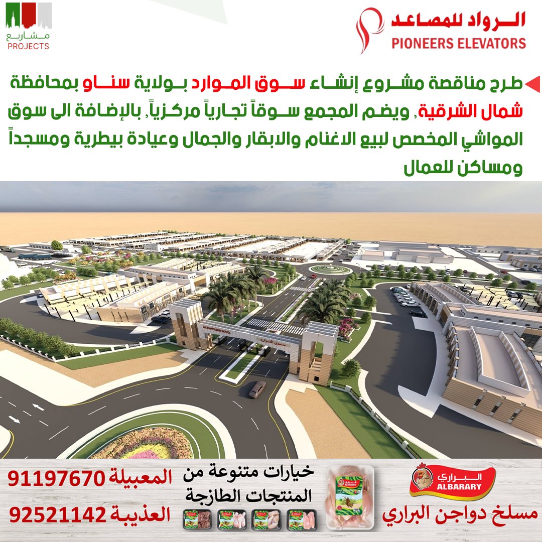 _omanprojects's tweet photo. 🇴🇲🇴🇲
مشروع جديد..
سوق الموارد بولاية #سناو بمحافظة شمال الشرقية..

🔻سوق مركزي متكامل
🔻155 حظيرة للمواشي
🔻ساحة المزاد العلني
🔻كبرة الأعلاف العامة
🔻طرق ومواقف عامة
🔻مطاعم ومقاهي
🔻مخازن مبردة
🔻عيادة بيطرية
🔻محلات
🔻مسلخ
🔻تشجير
🔻مسجد https://t.co/xZI0xulDYZ