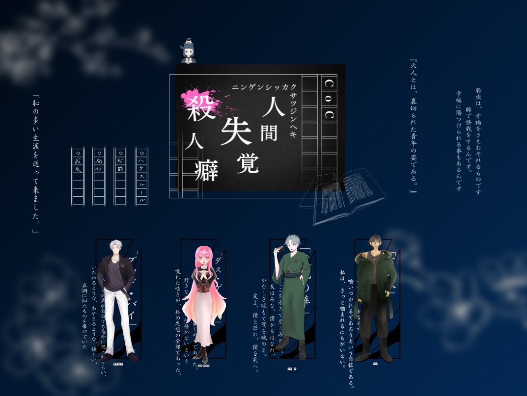dama_air's tweet photo. 4日目、CoC "人間失格殺人癖"  読了
KP: らぴさん
HO1: 宝生 流杜 / ナナセさん
HO2: 咲間 依莉花 / 三科さん
HO3: 丹苑 竹 / Dama
HO4: 戌丸 / 粟生さん
長丁場の中、KP&amp;PLsの皆様ありがとうございました。出目は乱れながらも、楽しく遊ばせていただきました......感謝！ https://t.co/jneRXFOuCF