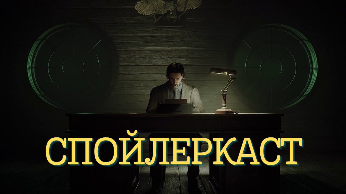 earlyaccessua's tweet photo. 🔦 Спойлеркаст: Таємниці всесвіту Алана Вейка нарешті вийшов та став доступним усім нашим спонсорам починаючи з рівня Компаньйон!

Обговорили найбільш цікаві та неоднозначні теми особисто для нас, висвітлили цікаві теорії та поспекулювали всіма можливими натяками. https://t.co/bq0USjJJ2M
