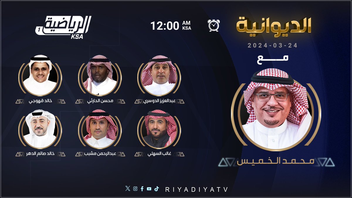 🔶 الليله برنامج #الديوانية مع @Alkhamis_UFM . ويستضيف: 🔸خالد صائم الدهر @khalid_aldahar 🔸 غالب السهلي @ghalebalsahli01 🔸محسن الحارثي @Harthi20M 🔸عبدالعزيز الدوسري @Hm0Rrz 🔸 خالد قهوجي @k_gahwaji 🔸 عبدالرحمن مشبب @amushabab كونوا على الموعد! 12:00 ص…