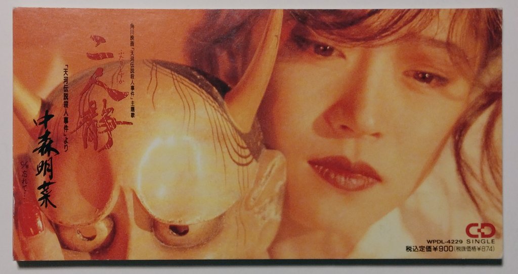 RT @music80aya34: 中森明菜 ｢二人静-｢天河伝説殺人事件｣より｣ (1991年