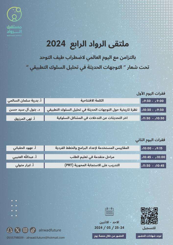 ملتقى الرواد الرابع 
"التوجهات الحديثة في تحليل السلوك التطبيقي"

رابط الحضور 🤍

Join Zoom Meeting
us05web.zoom.us/j/85456950700?…