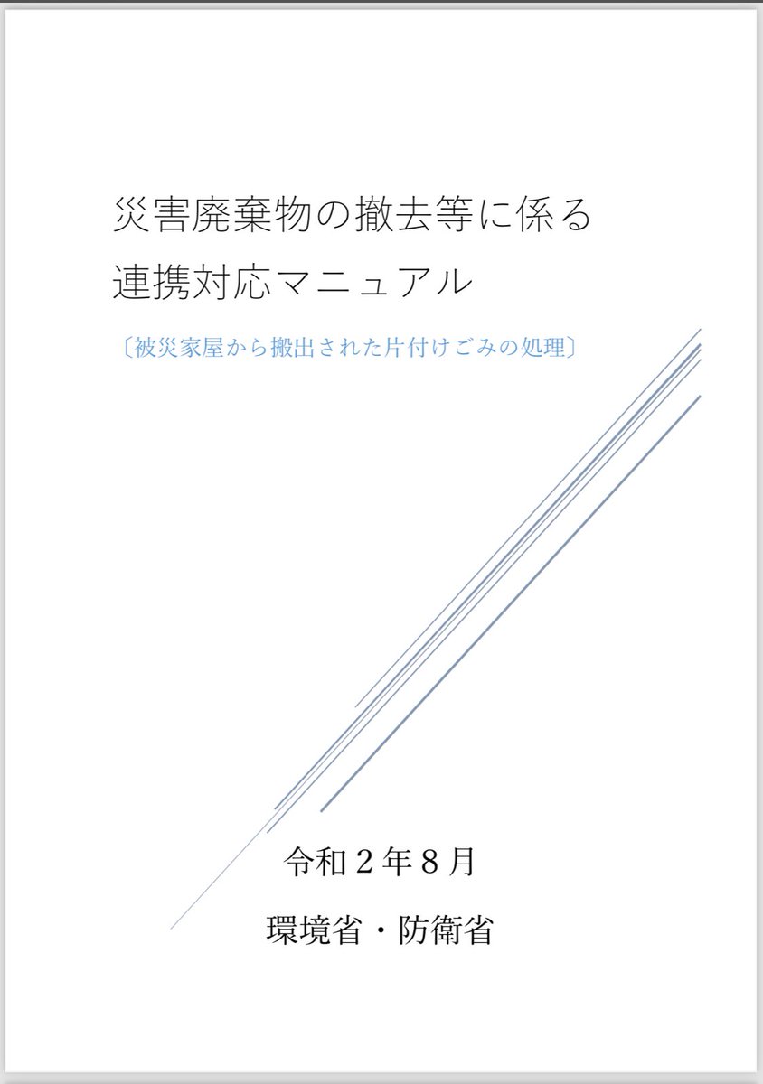 gaugaufukkou's tweet photo. 【皆さんはどう思いますか案件】

最近 #能登半島地震 デ被災サレタ家屋ノ『公費解体』ガ手前ノ自治体カラ始マリ出シタンデスガ、小泉ノ倅ガ元環境大臣ダッタ頃環境サミットデ出来モシナイ削減目標ヲ掲ゲテ帰ッテ来タ。ソノ後、球磨川氾濫ニヨル水害デ元防衛省大臣ノ河野ノ倅ト『人吉モデル』ッテ全然被災者ファーストジャナイ災害廃棄物マニュアルヲ作リ、被災者ヲ振リ回シタンデスガ、、

今回モソノ災害廃棄物マニュアルガココ最近能登半島ノ入口付近ノ市町村デ被災者ノ方々ニ理不尽ナ事ヲ言ワレテイルトノ情報ガ2、3週間前カラ聞コエ出シマシタ。

•ほぼ全壊な半壊家屋であっても家財は公費解体前に出してください
•家財を捨てたくてもそろそろ災害ゴミの仮置き場は終了する※公費解体でそこを使うから
•自分達で家財が出せないなら最悪義援金とかで自腹で業者頼んで公費解体前に家財を出してください的な自治体の空気感
•ボラセンのボランティアさんには危険な作業だから技術系ボランティアがやってあげてください※その作業の管理はボラセンの範疇では無いから出来ません
etc...

イヤー、糞デス（笑）

奥能登手前ノ市町村デコンナ感ジダト今後ガモット酷イ事ニナリソウダナト...