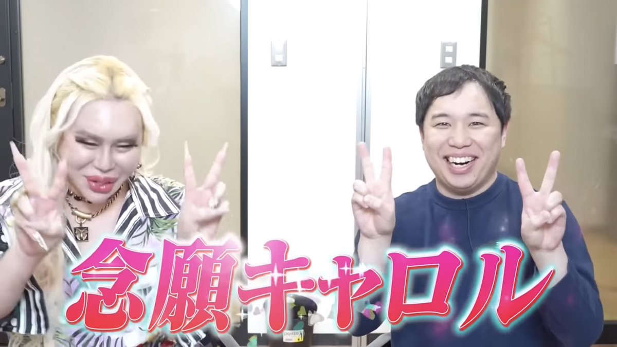 #アレン様キャプ 念願キャロル, 念願なんだキャロル, 念願なんだけど, うれしい, 嬉しい, ようやく会えた, 待望, ハッピー, 喜び, やったー, やったね, イェーイ, yeah, イェイ, 幸せ, 夢が叶った, 夢のよう, ダブルピース, 笑顔, 誤用, 霜降り明星, せいや, せいやたん, コラボ, 2人, 二人