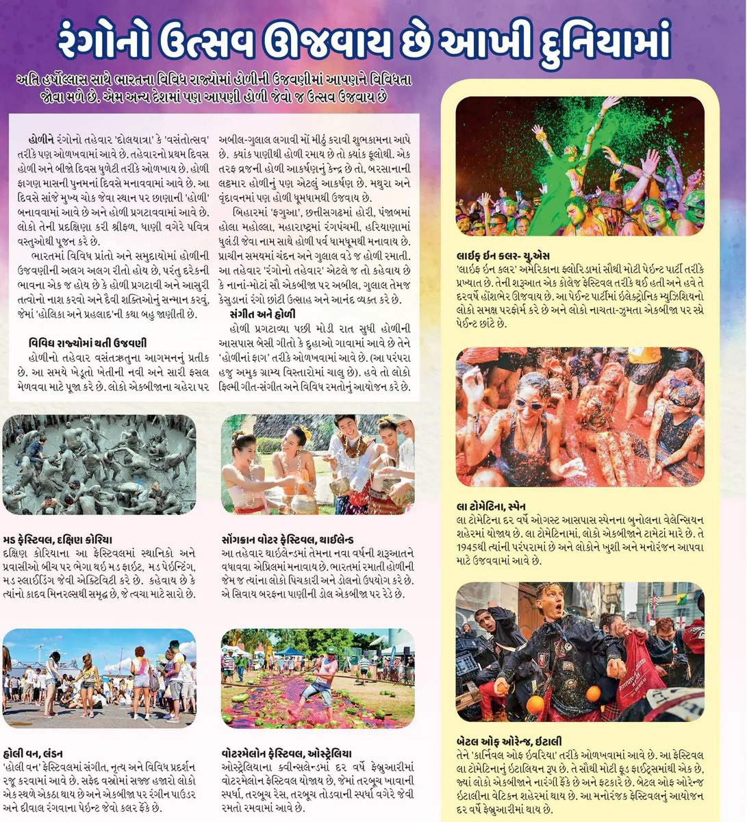 BhaskarMagazine's tweet photo. અલગ અલગ દેશોમાં ઉજવાતો રંગોત્સવ...
#dbmagazine #balbhaskar #HoliCelebration https://t.co/TTMgMvcNuU