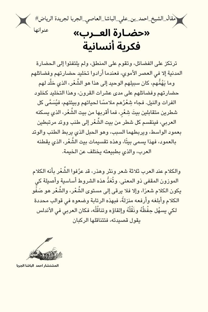 ZyzwmAl's tweet photo. #مقال_الشيخ_احمد_بن_علي_الباشا_العا��ي_الجربا
"حضارة العرب فكرية أنسانية"
عبر  #جريدة_الرياض https://t.co/Lzx9KLVAiR