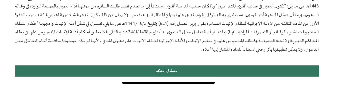 حكم تجاري يقضي بجواز توجية اليمين 
لشخصية المعنوية بالرغم مما نصت عليه المادة(94) من الادلة الاجرائية لنظام الاثبات بعدم توجيه اليمين للشخصية الاعتباريه، مؤكداً على مبدأ عدم سريان الانظمة بشكل رجعي وجواز توجية اليمين للتعاملات التي كان تاريخها قبل نفاذ النظام.