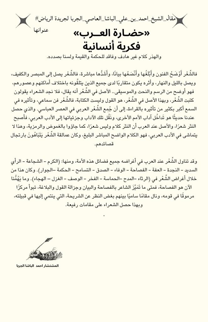 ZyzwmAl's tweet photo. #مقال_الشيخ_احمد_بن_علي_الباشا_العاصي_الجربا
"حضارة العرب فكرية أنسانية"
عبر  #جريدة_الرياض https://t.co/AdubgGytmn