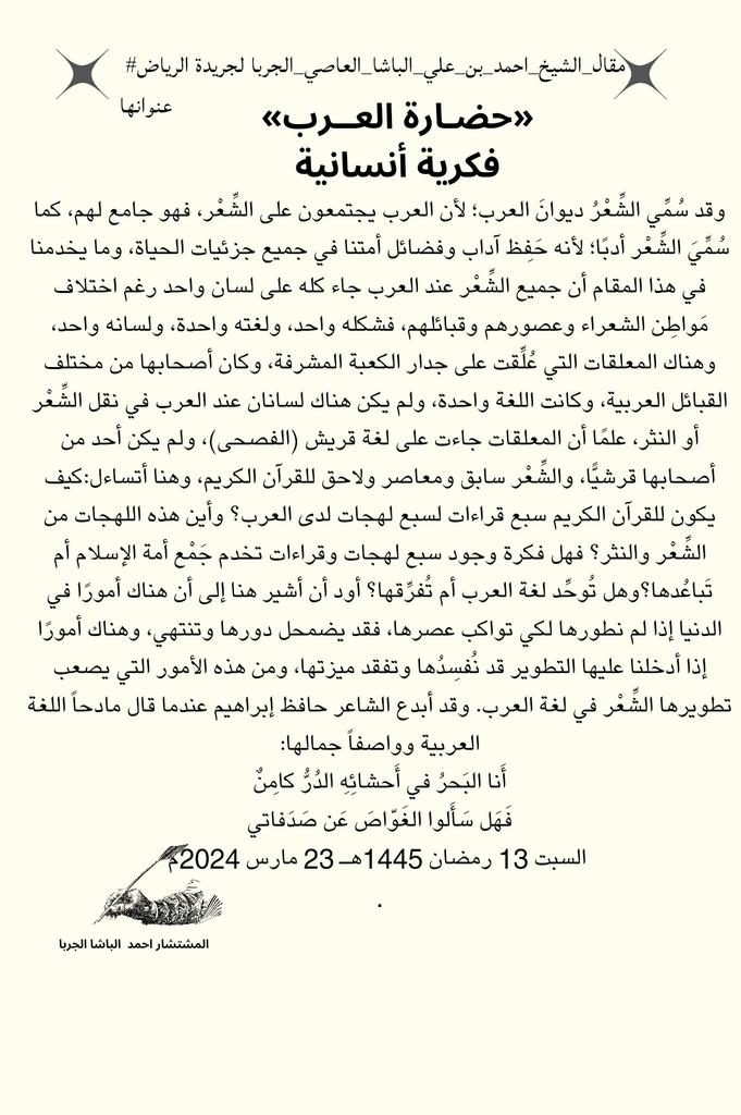 ZyzwmAl's tweet photo. #مقال_الشيخ_احمد_بن_علي_الباشا_العاصي_الجربا
"حضارة العرب فكرية أنسانية"
عبر  #جريدة_الرياض https://t.co/AdubgGytmn
