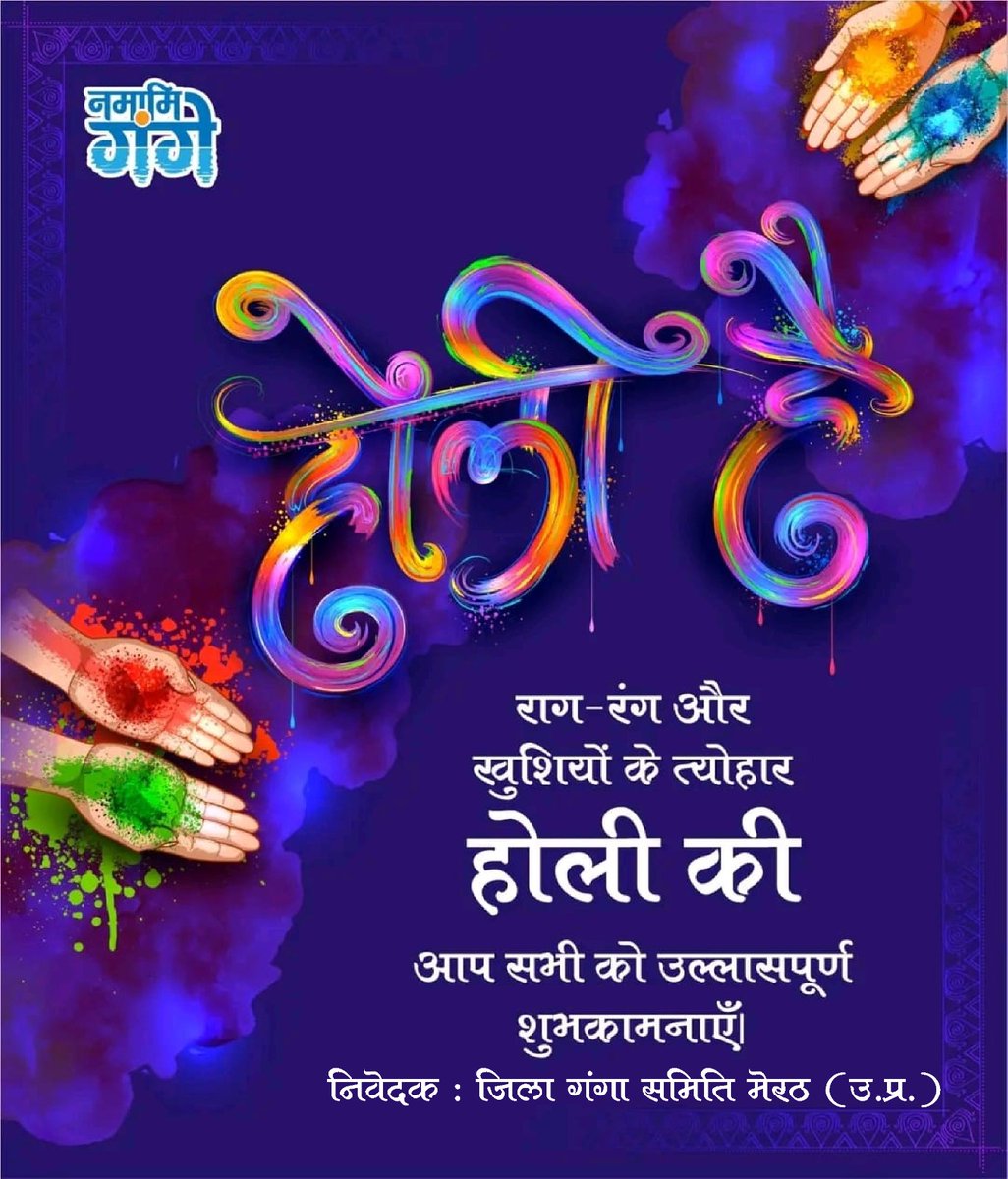 जिला गंगा समिति,मेरठ की ओर से आप सभी को होली की रंग बिरंगी शुभकामनाएं I #HappyHoli #NamamiGange