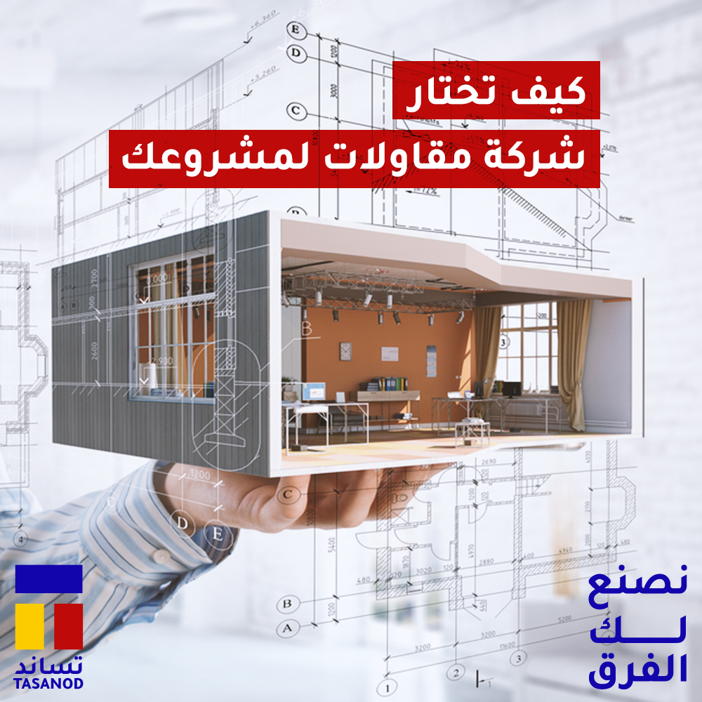 TasanodSa's tweet photo. اختيار شركة مقاولات هو قرار هام يجب التفكير فيه بعناية.
لذا، نقدم لك بعض النصائح:
•تحقق من خبرة الشركة.
•اسأل عن المشاريع السابقة.
•تحقق من مدى تمكنها في أنواع المشاريع المماثلة.
•تأكد من أن الشركة تتمتع بالاحترافية في التعامل والتواصل.
•لا تقم بالاعتماد على العروض الأرخص. https://t.co/c7Aaro9p3p