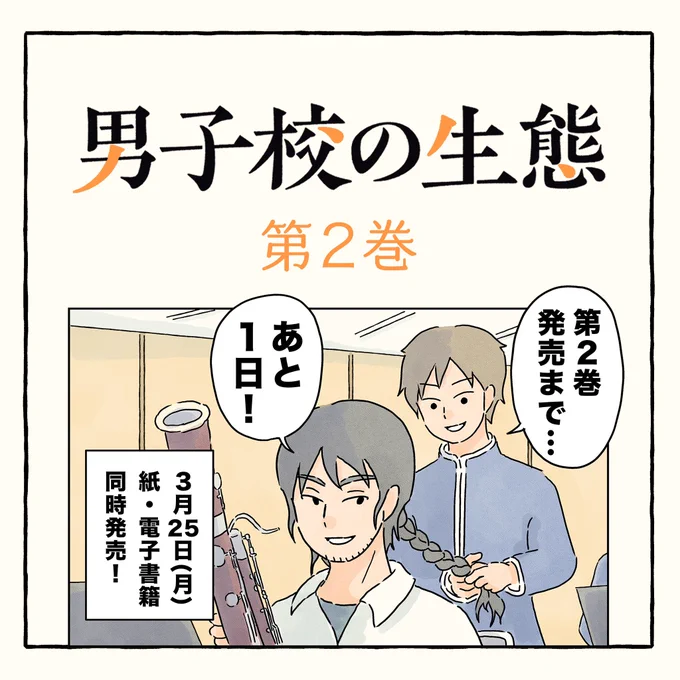 ついに #男子校の生態 第2巻が明日(3/25)発売になります!描きおろしも50P描いているので読んでもらえたら嬉しいです感想やレビューもおまちしております!明日が楽しみだ 