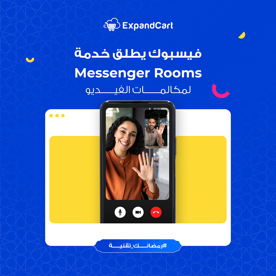 خدمة #MessengerRooms هي خدمة تم طرحها في الأيام القليلة الماضية من شركة #فيسبوك حيث ستمكن كل مستخدمي  منصة فيسبوك من إنشاء غرفة مكالمة مرئية ودعوة أي شخص للانضمام إلى مكالمة فيديوكما أنها تسمح بمشاركة ما يصل إلى 50مستخدما في المكالمة الحية حتى إذا لم يكن لديهم حساب على فيسبوك